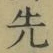 𡨸先