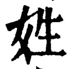 文字姓