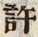 字許