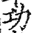 글자 功