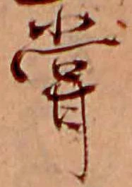 Đã định vị 嘗