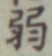文字弱