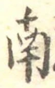 Đã định vị 南