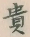 𡨸貴