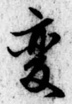 已定位未指定