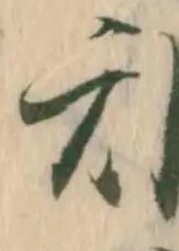 已定位邪