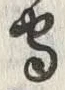 字摩