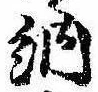 Đã định vị 納