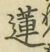 「蓮」字