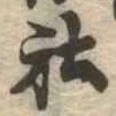 Đã định vị 社