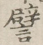 已定位譬