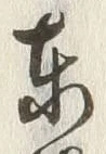 Chữ 東
