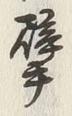 Character 巨