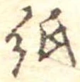 位置 確認된 紙
