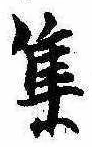㐌定位集