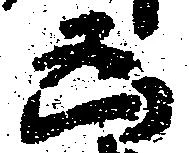 㐌定位凶