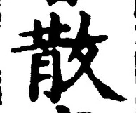 文字散