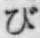 Chữ び