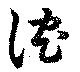 沈の位置