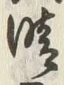 Character 晴
