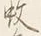 𡨸是
