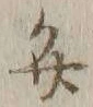 字弁