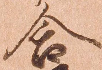 含，已得其位