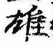雄，已得其位