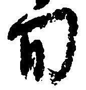 已定位旬