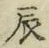 Character 辰