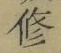 文字修