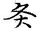 Located 灸