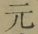 文字元