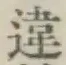 Character 違