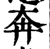 𡨸奔