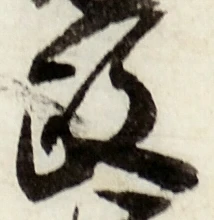 𡨸政