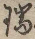 瑞，已得其位