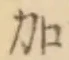 글자 加