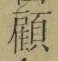 文字顧