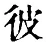 文字彼