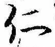 已定位仁