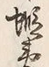Character 蝦