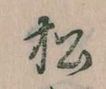 已定位松