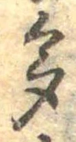已定位多