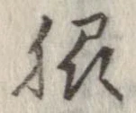 位置定マレル脇