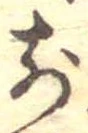前の位置