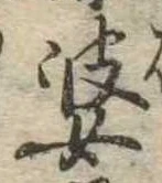 婆の位置