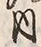 文字 内