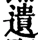 文字遺