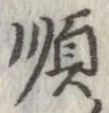 Đã định vị 順